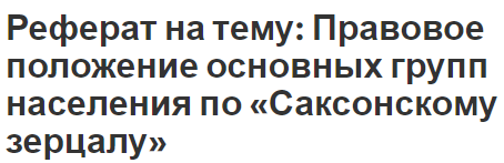 Реферат на тему: Правовое положение основных групп населения по «Саксонскому зерцалу»