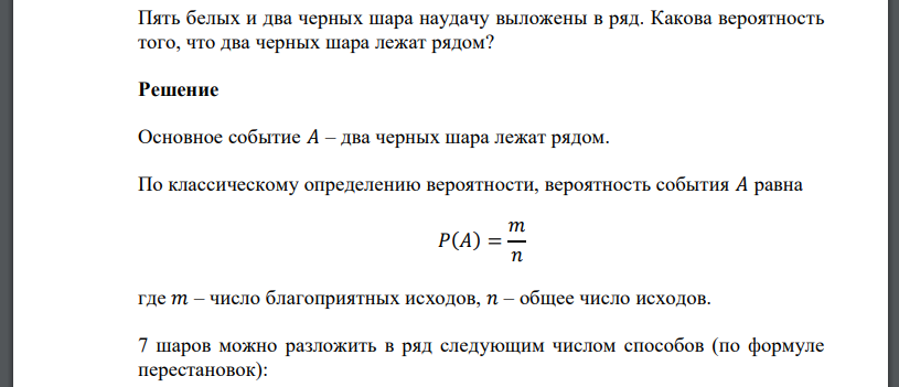 Пять белых и два черных шара наудачу выложены в ряд. Какова вероятность того, что два черных шара лежат рядом