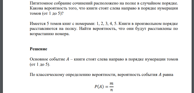 Пятитомное собрание сочинений расположено на полке в случайном порядке. Какова вероятность того, что книги стоят слева направо