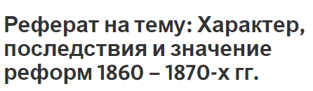 Реферат на тему: Характер, последствия и значение реформ 1860 – 1870-х гг.