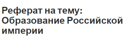 Реферат на тему: Образование Российской империи