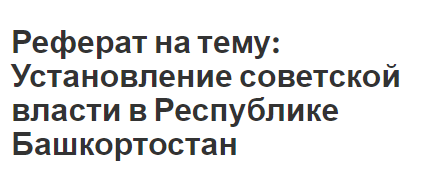 Реферат на тему: Установление советской власти в Республике Башкортостан