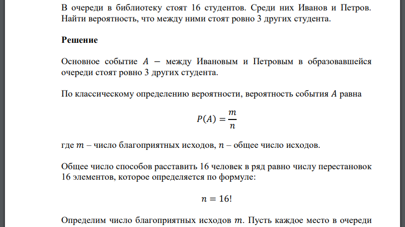 В очереди в библиотеку стоят 16 студентов. Среди них Иванов и Петров. Найти вероятность, что между ними стоят ровно 3 других студента