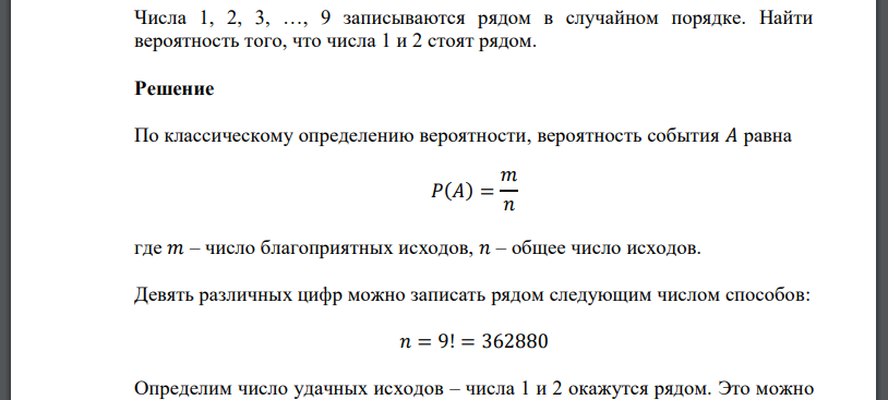 Числа 1, 2, 3, …, 9 записываются рядом в случайном порядке. Найти вероятность того, что числа 1 и 2 стоят рядом