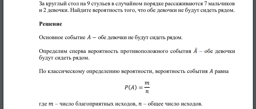 Вероятность что рядом круглый стол