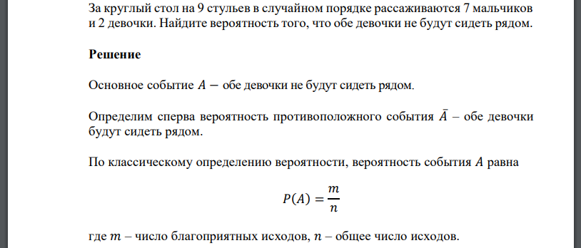 За круглый стол на 9 стульев в случайном порядке рассаживаются 7 мальчиков и 2 девочки. Найдите вероятность того, что обе девочки не будут сидеть рядом