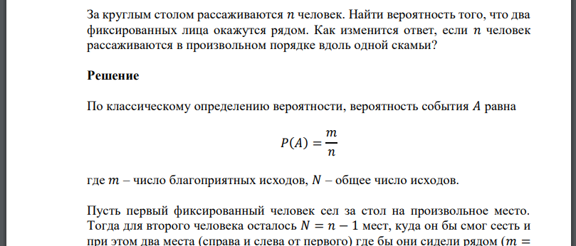 За круглым столом рассаживаются 𝑛 человек. Найти вероятность того, что два фиксированных лица окажутся рядом