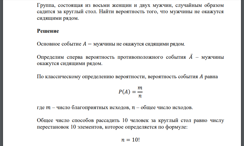 Группа, состоящая из восьми женщин и двух мужчин, случайным образом садится за круглый стол