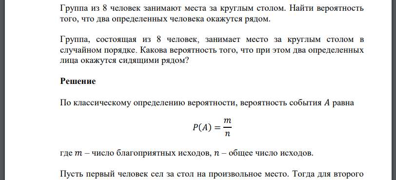 Группа из 8 человек занимают места за круглым столом. Найти вероятность того, что два определенных человека окажутся рядом