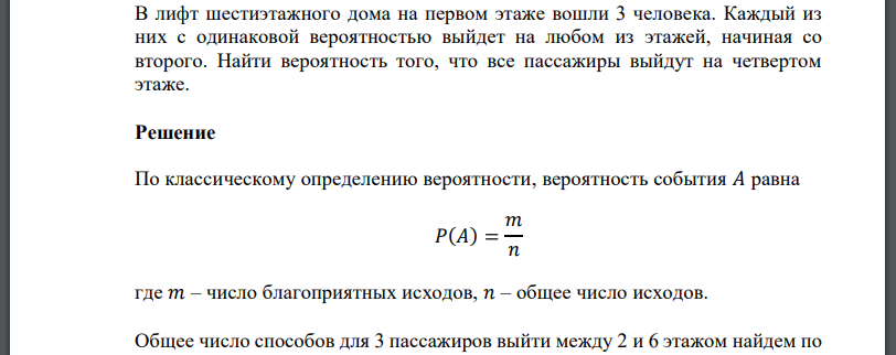 В лифт шестиэтажного дома на первом этаже вошли 3 человека. Каждый из них с одинаковой вероятностью выйдет на любом из этажей