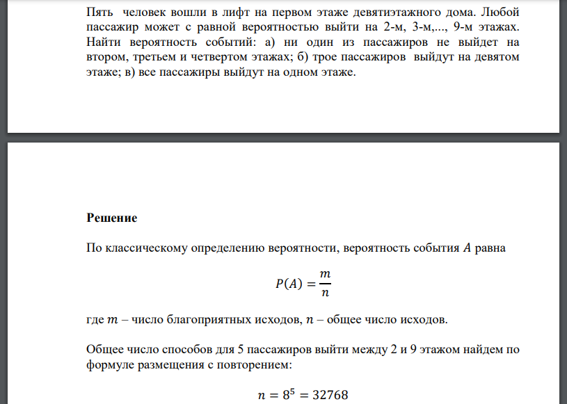 Пять человек вошли в лифт на первом этаже девятиэтажного дома. Любой пассажир может с равной вероятностью выйти