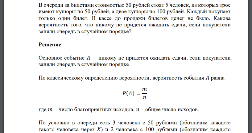 В очереди за билетами стоимостью 50 рублей стоят 5 человек, из которых трое имеют купюры по 50 рублей, а двое купюры по 100 рублей