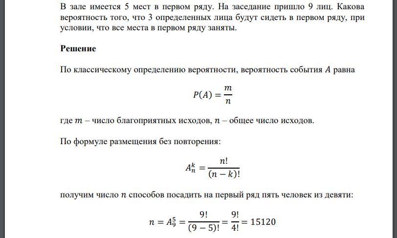 В зале имеется 5 мест в первом ряду. На заседание пришло 9 лиц. Какова вероятность того, что 3 определенных лица будут сидеть в первом ряду