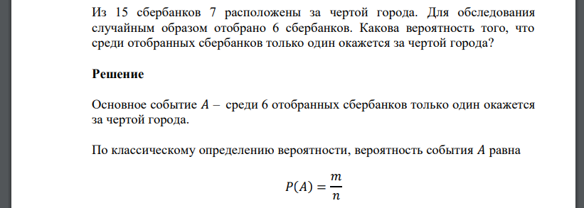 Из 15 сбербанков 7 расположены за чертой города. Для обследования случайным образом отобрано 6 сбербанков. Какова вероятность того, что среди