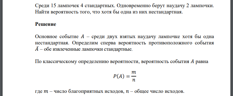 Среди 15 лампочек 4 стандартных. Одновременно берут наудачу 2 лампочки. Найти вероятность того, что хотя бы одна из них нестандартная