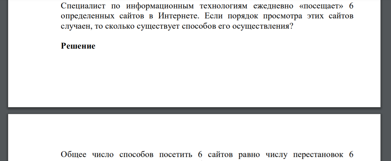 Специалист по информационным технологиям ежедневно «посещает» 6 определенных сайтов в Интернете. Если порядок просмотра этих сайтов