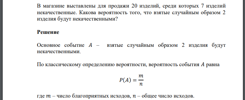 В магазине выставлены для продажи 20 изделий, среди которых 7 изделий некачественные. Какова вероятность того, что взятые случайным образом 2 изделия