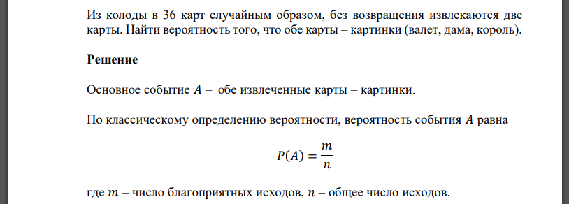 Из колоды в 36 карт случайным образом, без возвращения извлекаются две карты. Найти вероятность того, что обе карты – картинки