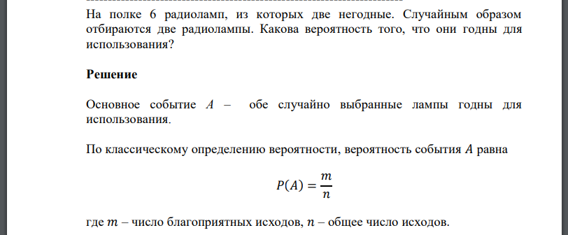 На полке 6 радиоламп, из которых две негодные. Случайным образом отбираются две радиолампы. Какова вероятность