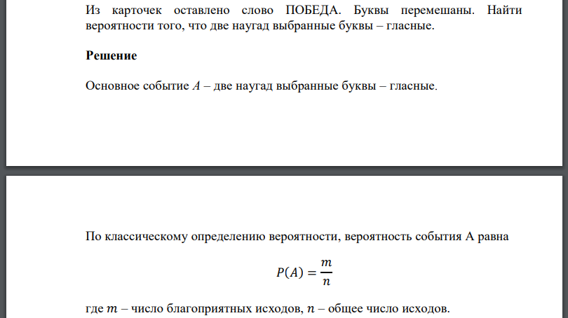 Задумано двузначное число найти вероятность. Какова вероятность что перемешав буквы получится слово. Наугад выбирается двузначное число найти вероятность того что это 1. Из карточек на которых написаны буквы слова Весна наугад выбрали одну. Найти вероятность того что наудачу взятое двузначная число