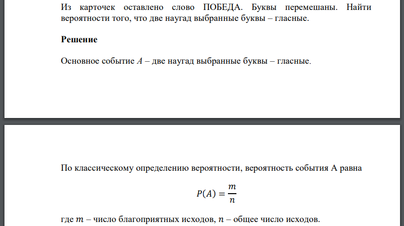 Из карточек оставлено слово ПОБЕДА. Буквы перемешаны. Найти вероятности того, что две наугад выбранные буквы – гласные