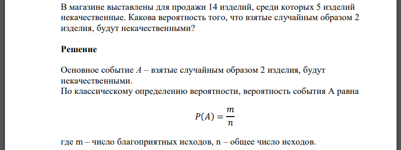 В магазине выставлены для продажи 14 изделий, среди которых 5 изделий некачественные. Какова вероятность того, что взятые случайным образом