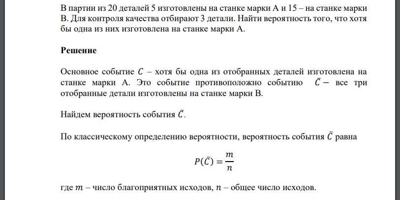 В партии из 20 деталей 5 изготовлены на станке марки А и 15 – на станке марки В. Для контроля качества отбирают 3 детали