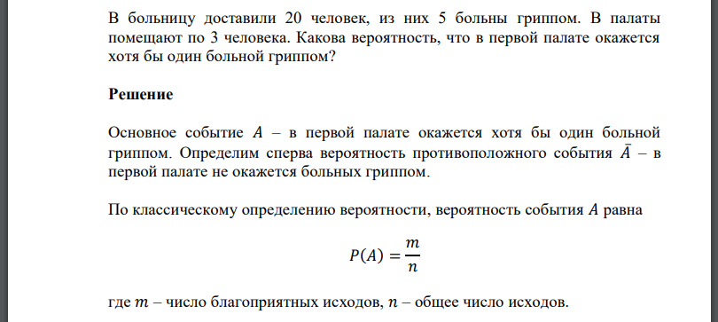 В больницу доставили 20 человек, из них 5 больны гриппом. В палаты помещают по 3 человека. Какова вероятность, что в первой палате