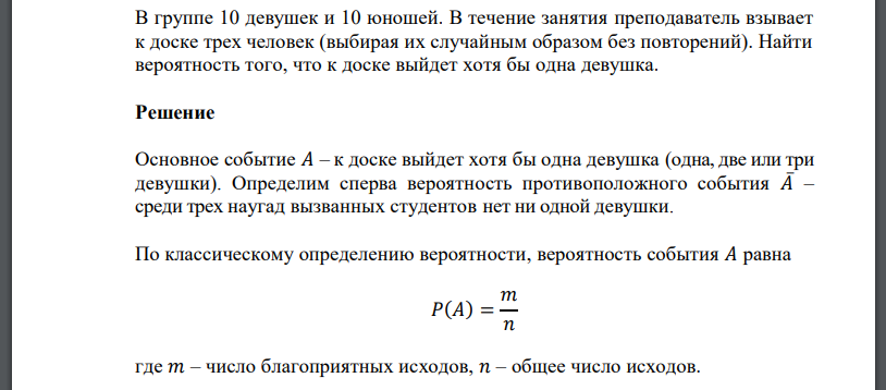 В группе 10 девушек и 10 юношей. В течение занятия преподаватель взывает к доске трех человек (выбирая их случайным образом