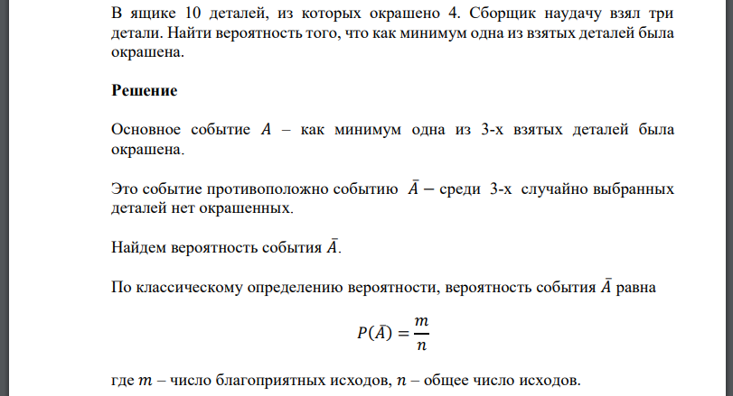 В ящике 10 деталей, из которых окрашено 4. Сборщик наудачу взял три детали. Найти вероятность