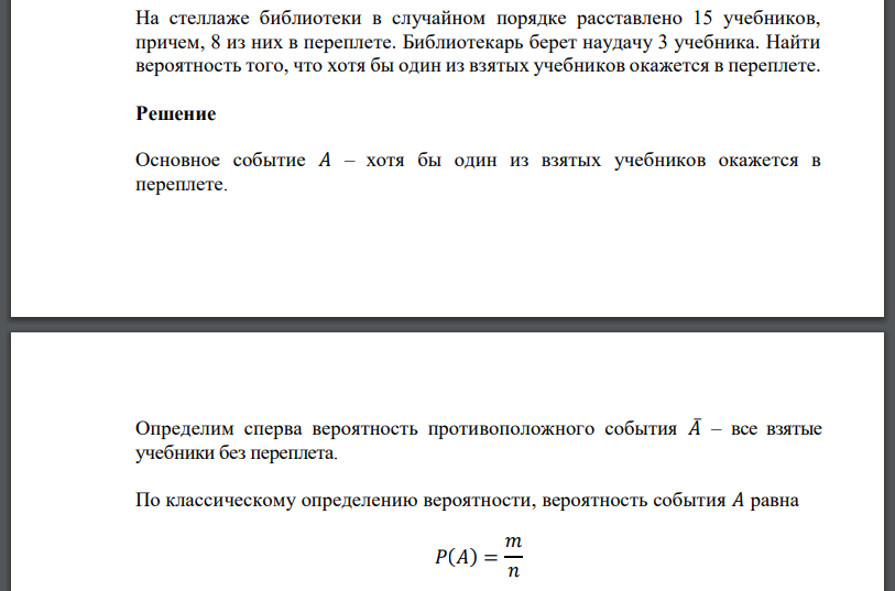 На стеллаже библиотеки в случайном порядке расставлено 15. На полке в случайном порядке расставлены 15 учебников. Случайный порядок. На полке расставлено 15 учебников , причем 5 из них в переплете.