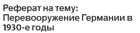 Реферат на тему: Перевооружение Германии в 1930-е годы