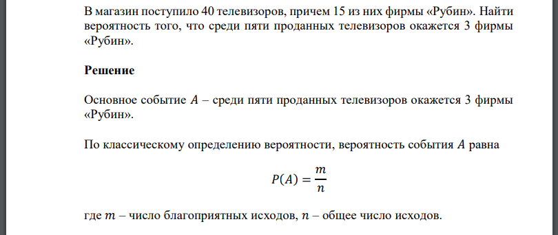 В магазин поступило 40 телевизоров, причем 15 из них фирмы «Рубин». Найти вероятность того, что среди пяти проданных