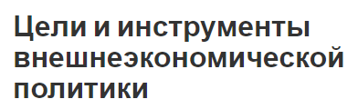 Цели и инструменты внешнеэкономической политики - принципы, сущность и методы