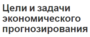 Цели и задачи экономического прогнозирования - сущность и функции