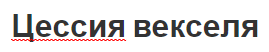 Цессия векселя - отличия, концепция и процедура уступки