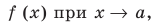 Предел и непрерывность функции с примерами решения