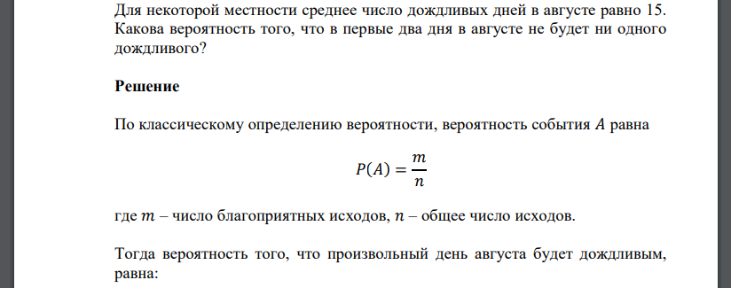 Для некоторой местности среднее число дождливых дней в августе равно 15. Какова вероятность того, что в первые