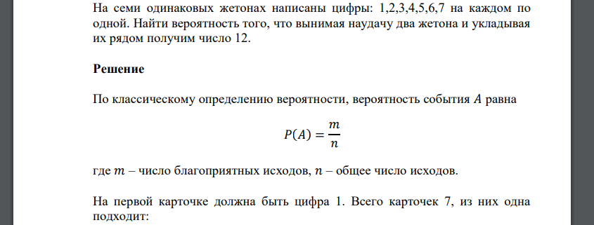 На семи одинаковых жетонах написаны цифры: 1,2,3,4,5,6,7 на каждом по одной. Найти вероятность того, что вынимая