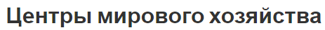 Центры мирового хозяйства - тенденции, перспективы и описание