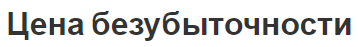 Цена безубыточности - сущность, концепция. формула и цель