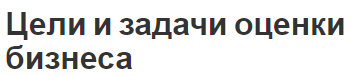 Цели и задачи оценки бизнеса - понятие и сущность