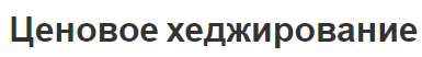 Ценовое хеджирование - диверсификация, методы и основы