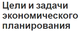 Цели и задачи экономического планирования - основы, сущность и определения