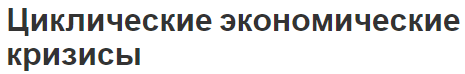 Циклические экономические кризисы - концепция, функции, характер и описания