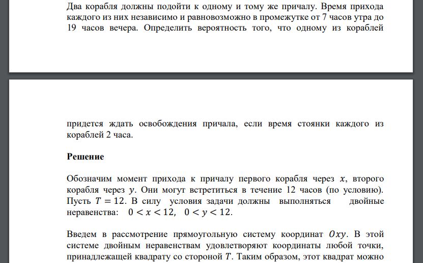 Два корабля должны подойти к одному и тому же причалу. Время прихода каждого из них независимо и равновозможно