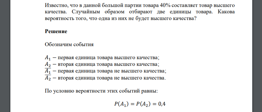 Известно, что в данной большой партии товара 40% составляет товар высшего качества. Случайным образом