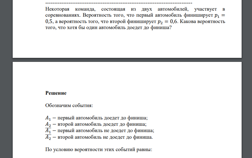 Некоторая команда, состоящая из двух автомобилей, участвует в соревнованиях. Вероятность того