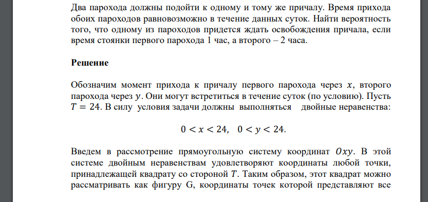 Два парохода должны подойти к одному и тому же причалу. Время прихода обоих пароходов равновозможно