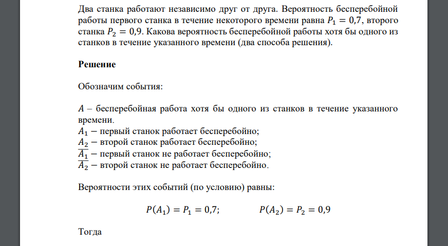 Два станка работают независимо друг от друга. Вероятность бесперебойной работы первого станка в течение